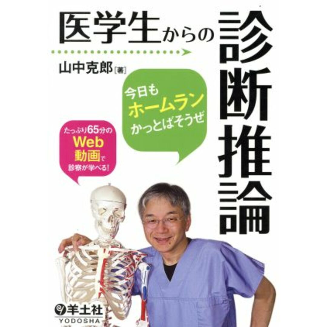 医学生からの診断推論 今日もホームランかっとばそうぜ／山中克郎(著者) エンタメ/ホビーの本(健康/医学)の商品写真