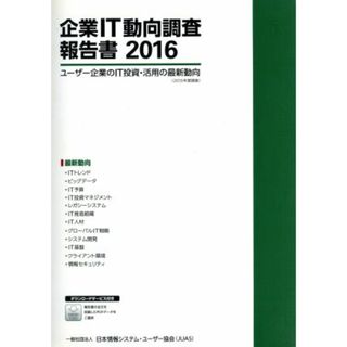 企業ＩＴ動向調査報告書(２０１６)／日本情報システム・ユーザー協会(著者)(コンピュータ/IT)