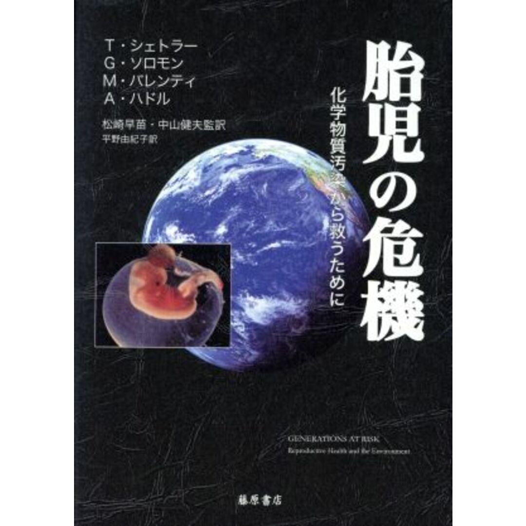 胎児の危機 化学物質汚染から救うために／テッド・シェトラー(著者),ジーナ・ソロモン(著者),マリア・バレンティ(著者),アネット・ハドル(著者),松崎早苗 エンタメ/ホビーの本(健康/医学)の商品写真