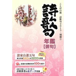 詩歌句年鑑　俳句(２０１５)／北溟社(人文/社会)