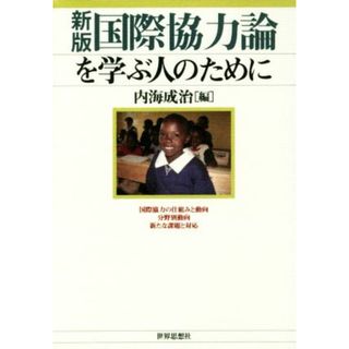 国際協力論を学ぶ人のために　新版／内海成治(編者)(人文/社会)