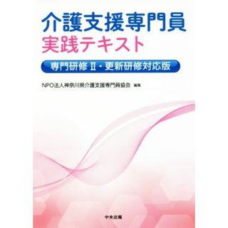 介護支援専門員実践テキスト　専門研修Ⅱ・更新研修対応版／神奈川県介護支援専門員協会(編者)(人文/社会)