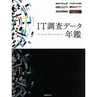 ＩＴ調査データ年鑑／日経コンピュータ(編者),日経情報ストラテジ－(編者),日経コミュニケーション(編者),日経ＳＹＳＴＥＭＳ(編者)(コンピュータ/IT)