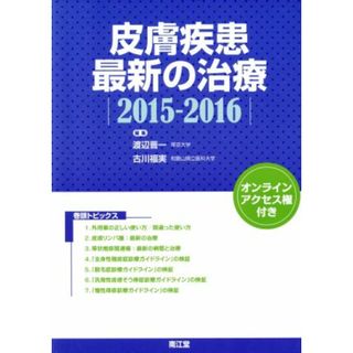 皮膚疾患最新の治療(２０１５－２０１６)／渡辺晋一(著者),古川福実(著者)(健康/医学)