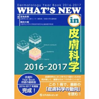 ＷＨＡＴ’Ｓ　ＮＥＷ　ｉｎ　皮膚科学(２０１６‐２０１７)／宮地良樹(編者),鶴田大輔(編者)(健康/医学)