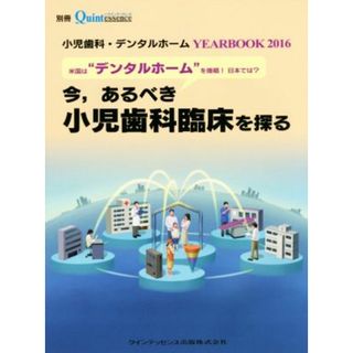 小児歯科・デンタルホーム　ＹＥＡＲＢＯＯＫ(２０１６) 今，あるべき小児歯科臨床を探る 別冊ｔｈｅ　Ｑｕｉｎｔｅｓｓｅｎｃｅ／クインテッセンス出版(健康/医学)