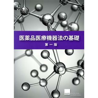 医薬品医療機器法の基礎　第一版／薬事日報社(健康/医学)