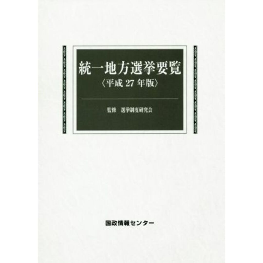 統一地方選挙要覧(平成２７年版)／国政情報センター(編者),選挙制度研究会 エンタメ/ホビーの本(人文/社会)の商品写真