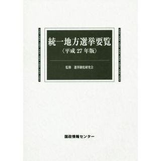 統一地方選挙要覧(平成２７年版)／国政情報センター(編者),選挙制度研究会(人文/社会)