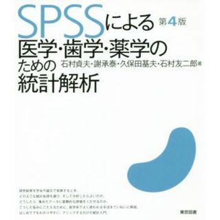 ＳＰＳＳによる医学・歯学・薬学のための統計解析　第４版／石村貞夫(著者),謝承泰(著者),久保田基夫(著者),石村友二郎(著者)(健康/医学)