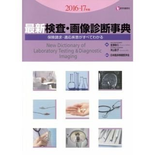 最新　検査・画像診断事典(２０１６－１７年版) 保険請求・適応疾患がすべてわかる／宮澤幸久,米山彰子,日本臨床検査医学会(健康/医学)