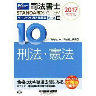 司法書士　パーフェクト過去問題集　２０１７年度版(１０) 択一式　刑法・憲法 Ｗセミナー　ＳＴＡＮＤＡＲＤＳＹＳＴＥＭ／Ｗセミナー(編者),司法書士講座(編者)(資格/検定)