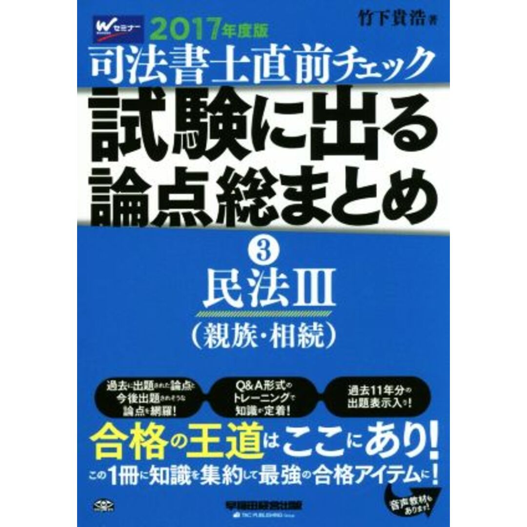 司法書士直前チェック　試験に出る論点総まとめ　２０１７年度版(３) 民法Ⅲ（親族・相続）／竹下貴浩 エンタメ/ホビーの本(資格/検定)の商品写真