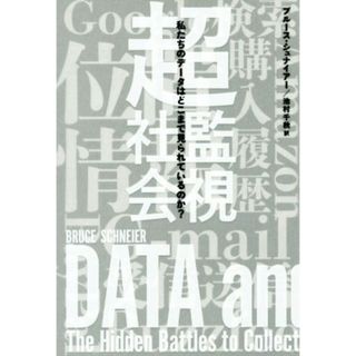 超監視社会 私たちのデータはどこまで見られているのか？／ブルース・シュナイアー(著者),池村千秋(訳者)(コンピュータ/IT)