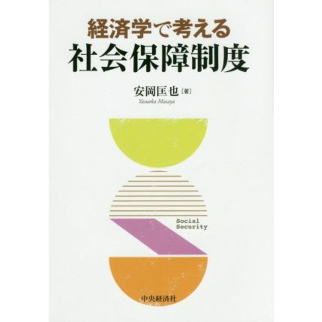 経済学で考える社会保障制度／安岡匡也(著者) エンタメ/ホビーの本(ビジネス/経済)の商品写真