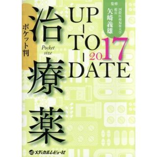 治療薬　ＵＰ－ＴＯ－ＤＡＴＥ　ポケット判(２０１７)／矢﨑義雄(健康/医学)