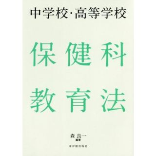 中学校・高等学校　保健科教育法／森良一(著者)(人文/社会)