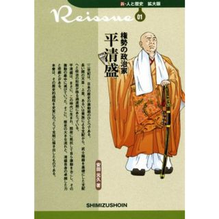 権勢の政治家　平清盛 新・人と歴史　拡大版０１／安田元久(著者)(人文/社会)