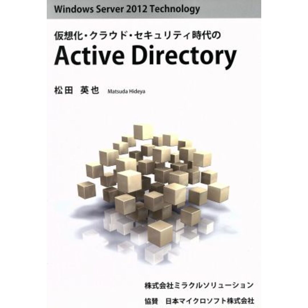 仮想化・クラウド・セキュリティ時代のＡｃｔｉｖｅ　Ｄｉｒｅｃｔｏｒｙ Ｗｉｎｄｏｗｓ　Ｓｅｒｖｅｒ　２０１２　Ｔｅｃｈｎｏｌｏｇｙ／松田英也(著者) エンタメ/ホビーの本(コンピュータ/IT)の商品写真