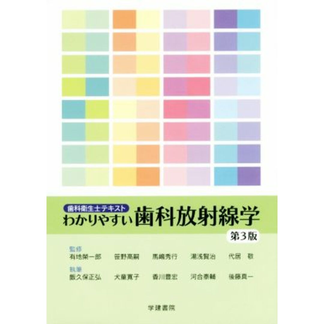 わかりやすい歯科放射線学　第３版 歯科衛生士テキスト／有地榮一郎(著者),笹野高嗣(著者) エンタメ/ホビーの本(健康/医学)の商品写真