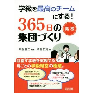 学級を最高のチームにする！３６５日の集団づくり　高校／赤坂真二(著者),片桐史裕(著者)(人文/社会)