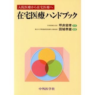 在宅医療ハンドブック 入院医療から在宅医療へ／田城孝雄,坪井栄孝(健康/医学)