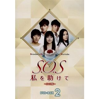 Ｓ．Ｏ．Ｓ　私を助けて　ＤＶＤ－ＢＯＸ２(TVドラマ)