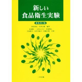 新しい食品衛生実験　新版第２版／安達修一(著者),石川ふさ子(著者),井部明広(著者),西島基弘,宮沢文雄(健康/医学)