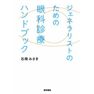 ジェネラリストのための　眼科診療ハンドブック／石岡みさき(著者)(健康/医学)