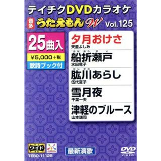 ＤＶＤカラオケ　うたえもんＷ１２５(趣味/実用)