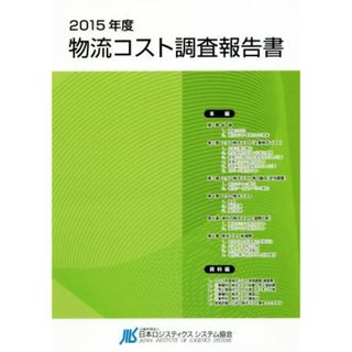 物流コスト調査報告書(２０１５年度)／日本ロジスティクスシステム協会ＪＩＬＳ総合研究所【編】(ビジネス/経済)