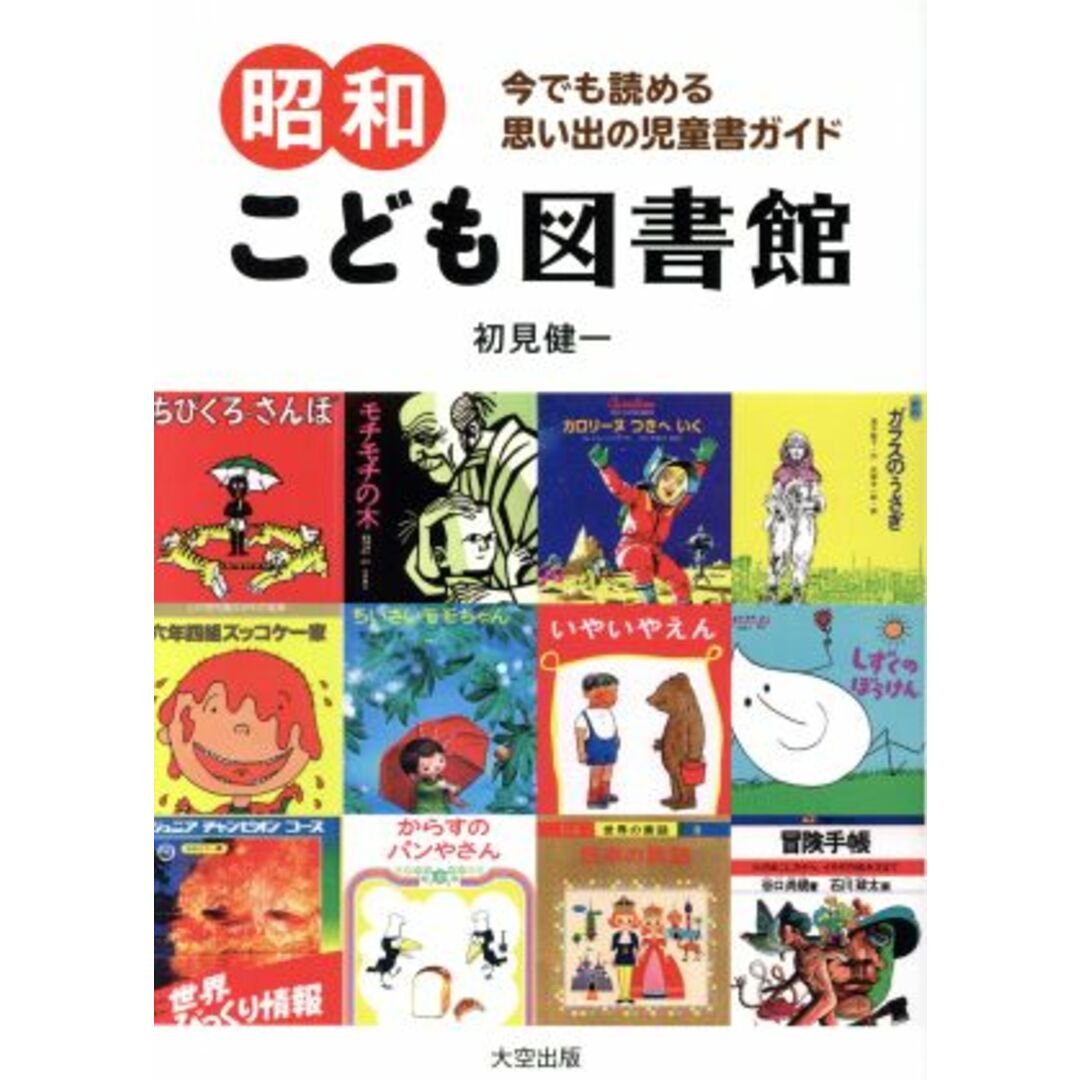 昭和こども図書館 今でも読める思い出の児童書ガイド／初見健一(著者) エンタメ/ホビーの本(人文/社会)の商品写真