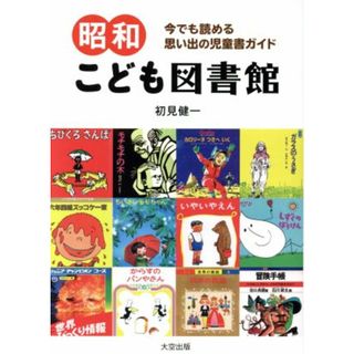 昭和こども図書館 今でも読める思い出の児童書ガイド／初見健一(著者)(人文/社会)