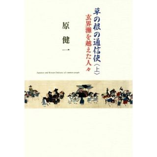 草の根の通信使(上) 玄界灘を越えた人々／原健一(著者)(ノンフィクション/教養)