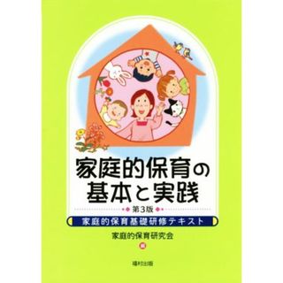 家庭的保育の基本と実践　第３版 家庭的保育基礎研修テキスト／家庭的保育研究会(編者)(人文/社会)