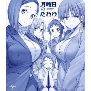 月曜日のたわわ　Ｂｌｕ－ｒａｙ（Ｂｌｕ－ｒａｙ　Ｄｉｓｃ）(アニメ)