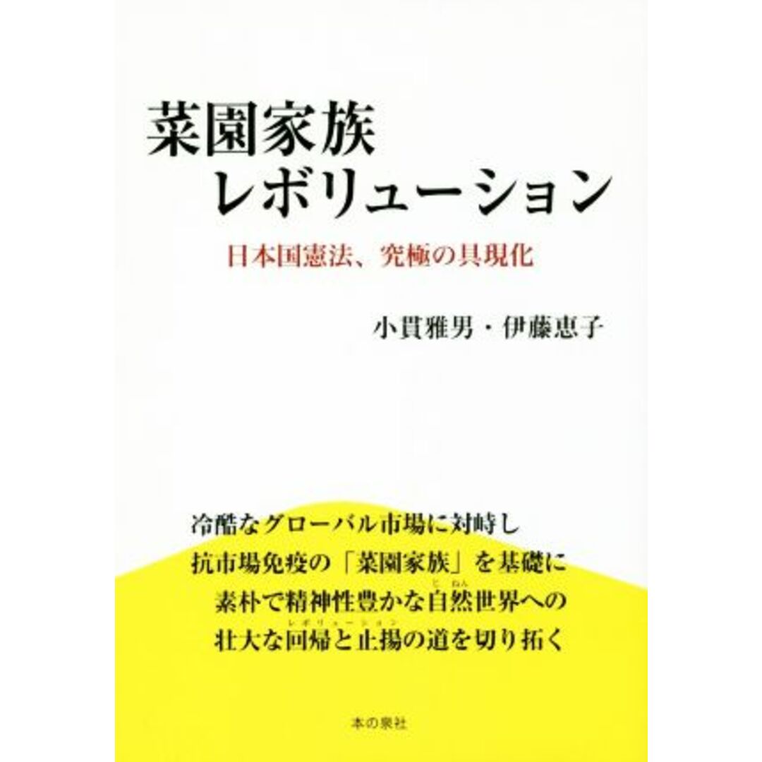 菜園家族レボリューション 日本国憲法、究極の具現化／小貫雅男(著者),伊藤恵子(著者) エンタメ/ホビーの本(人文/社会)の商品写真