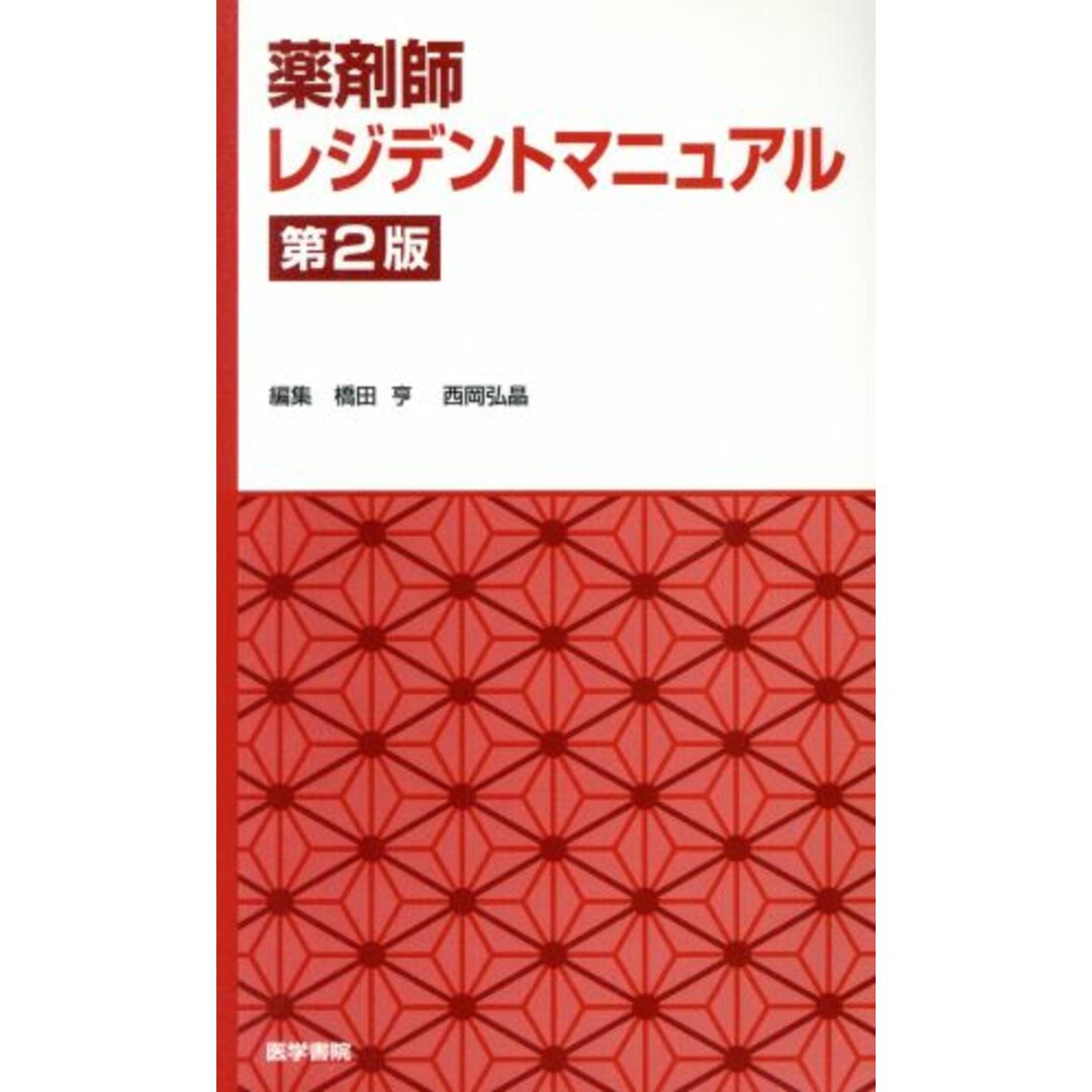 薬剤師レジデントマニュアル　第２版／橋田亨(編者),西岡弘晶(編者) エンタメ/ホビーの本(健康/医学)の商品写真