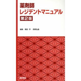 薬剤師レジデントマニュアル　第２版／橋田亨(編者),西岡弘晶(編者)(健康/医学)