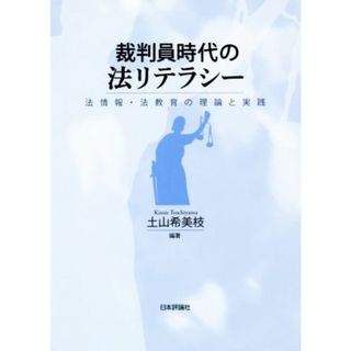 裁判員時代の法リテラシー 法情報・法教育の理論と実践 龍谷大学社会科学研究所叢書第１１８巻／土山希美枝(著者)(人文/社会)