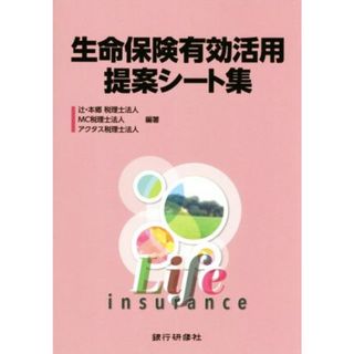 生命保険有効活用提案シート集／辻・本郷税理士法人(著者),ＭＣ税理士法人(著者),アクタス税理士法人(著者)(ビジネス/経済)