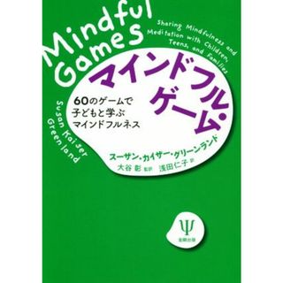 マインドフル・ゲーム ６０のゲームで子どもと学ぶマインドフルネス／スーザン・カイザー・グリーンランド(著者),大谷彰(訳者),浅田仁子(訳者)(人文/社会)