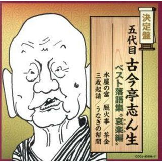 決定盤　五代目古今亭志ん生　ベスト落語集　“哀楽（おかしみ）編”(演芸/落語)