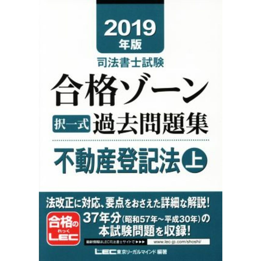 司法書士試験合格ゾーン択一式過去問題集　不動産登記法　２０１９年版(上)／東京リーガルマインドＬＥＣ総合研究所司法書士試験部(著者) エンタメ/ホビーの本(資格/検定)の商品写真