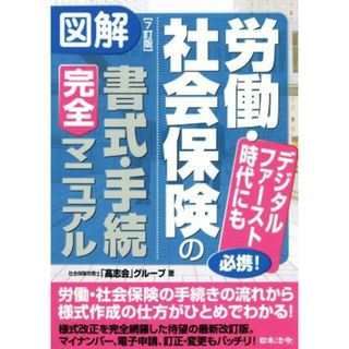 図解　労働・社会保険の書式・手続完全マニュアル　７訂版 デジタルファースト時代にも必携！／高志会(著者)(ビジネス/経済)