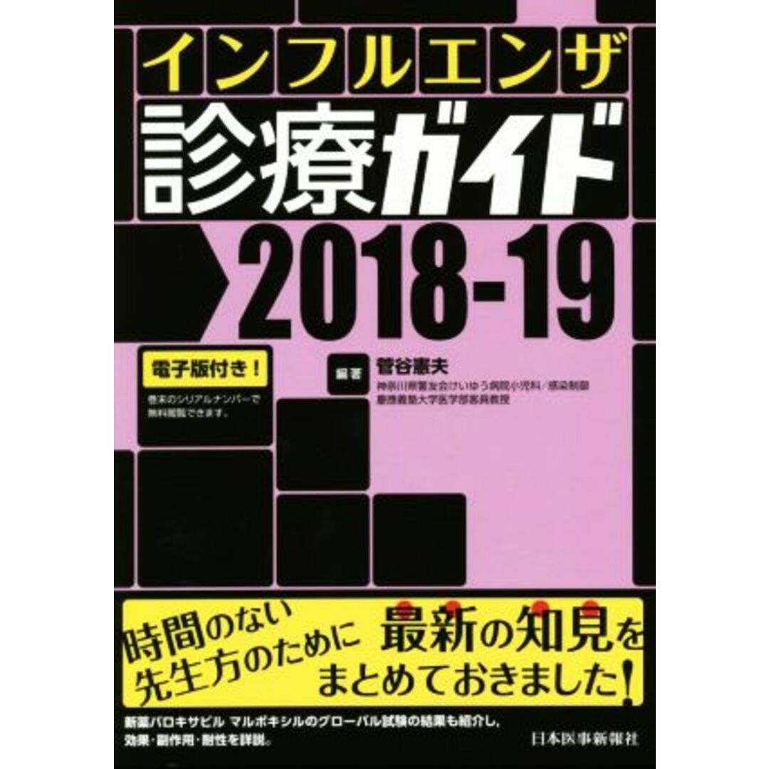 インフルエンザ診療ガイド(２０１８－１９)／菅谷憲夫(編者) エンタメ/ホビーの本(健康/医学)の商品写真