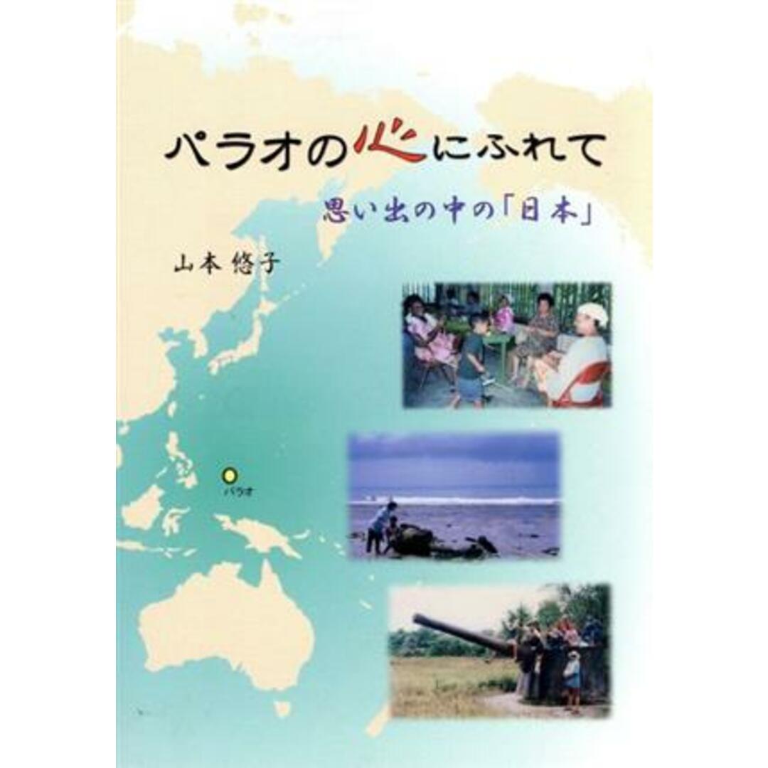 パラオの心にふれて 思い出の中の「日本」／山本悠子(著者) エンタメ/ホビーの本(ノンフィクション/教養)の商品写真