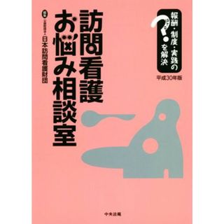 訪問看護お悩み相談室　平成３０年版 報酬・制度・実践のはてなを解決／日本訪問看護財団(編者)(健康/医学)