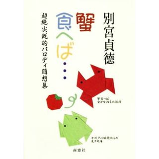 蟹食へば… 超絶尖鋭的パロディ随筆集／別宮貞徳(著者)(ノンフィクション/教養)