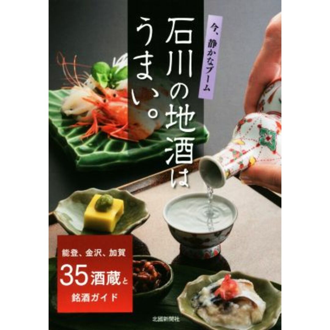 石川の地酒はうまい。 能登、金沢、加賀３５酒蔵と銘酒ガイド／石川県酒造組合連合会 エンタメ/ホビーの本(料理/グルメ)の商品写真